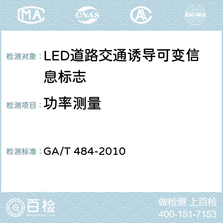 功率测量 LED道路交通诱导可变信息标志 GA/T 484-2010 6.7