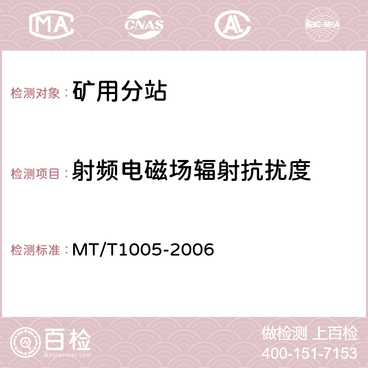 射频电磁场辐射抗扰度 矿用分站 MT/T1005-2006 4.13.2