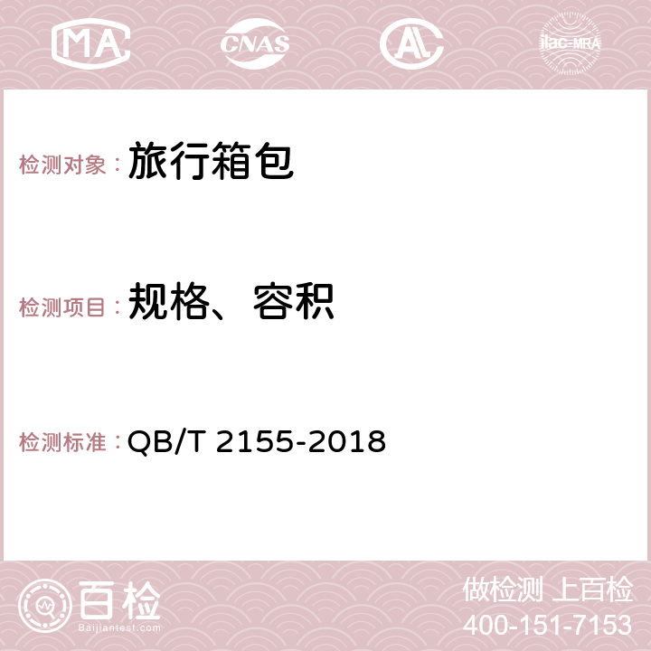 规格、容积 旅行箱包 QB/T 2155-2018 4.1