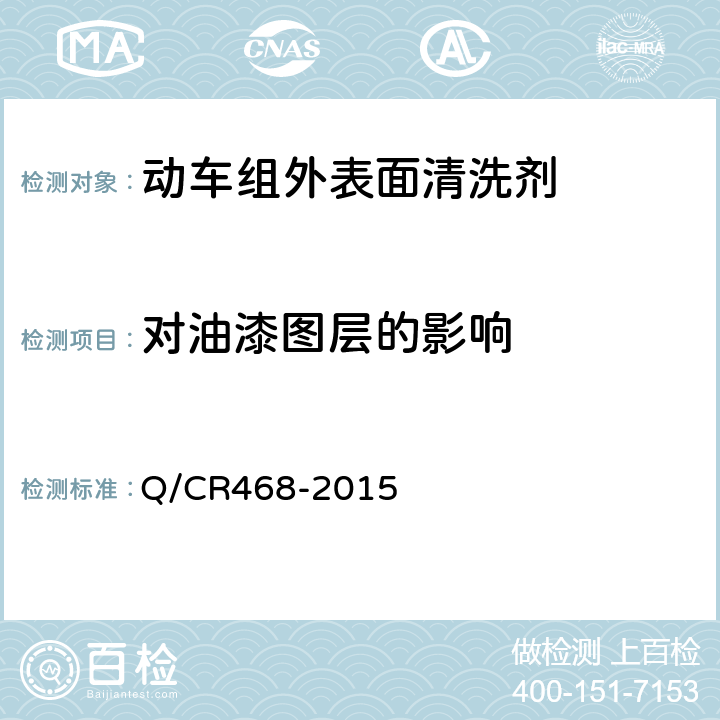 对油漆图层的影响 Q/CR 468-2015 动车组外表面清洗剂 Q/CR468-2015 6.12