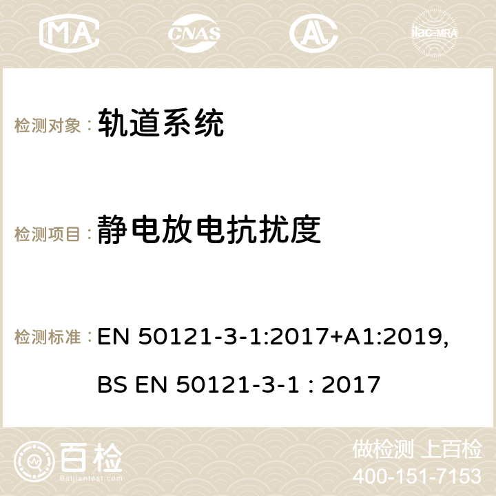 静电放电抗扰度 铁路设施-电磁兼容性-第3-1部分:机车车辆-列车和整车 EN 50121-3-1:2017+A1:2019, BS EN 50121-3-1 : 2017 5