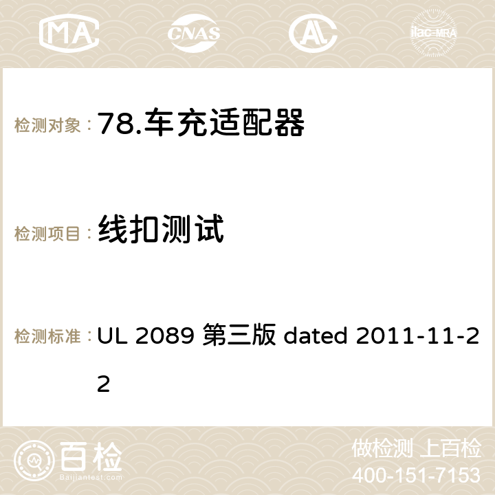 线扣测试 车充适配器安全评估标准 UL 2089 第三版 dated 2011-11-22 29
