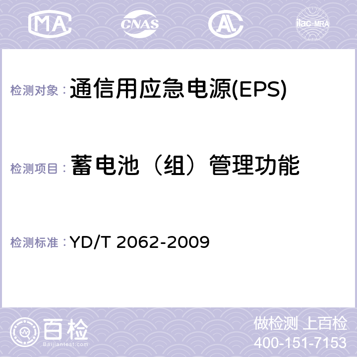 蓄电池（组）管理功能 通信用应急电源(EPS) YD/T 2062-2009 5.4