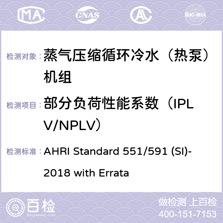 部分负荷性能系数（IPLV/NPLV） 蒸气压缩循环冷水（热泵）机组的性能要求 AHRI Standard 551/591 (SI)-2018 with Errata CI.5.4