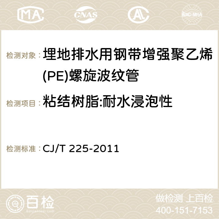 粘结树脂:耐水浸泡性 埋地排水用钢带增强聚乙烯（PE）螺旋波纹管 CJ/T 225-2011 4.3-6