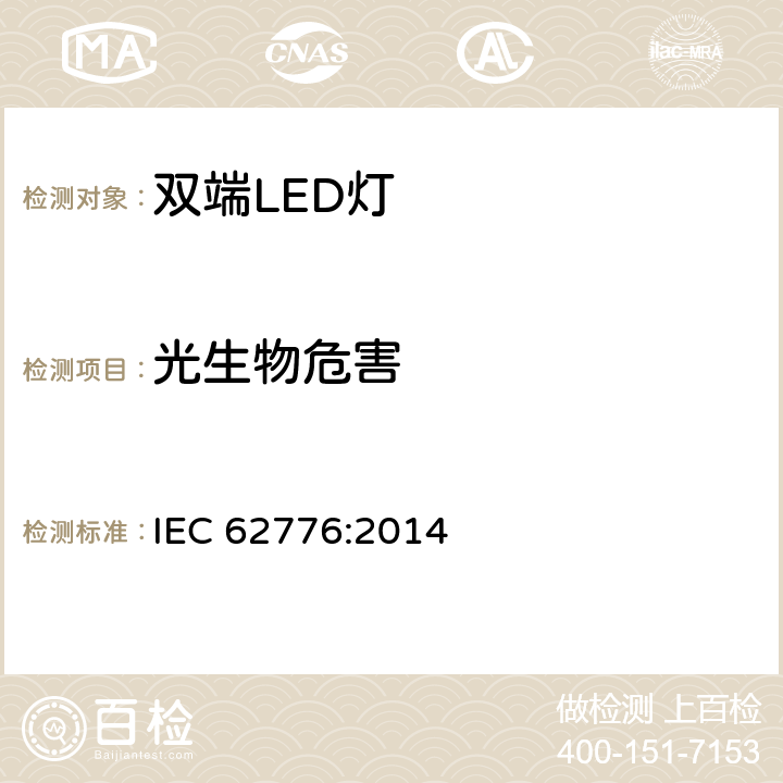 光生物危害 双端LED灯(替换直管形荧光灯用)安全认证技术规范 IEC 62776:2014 16