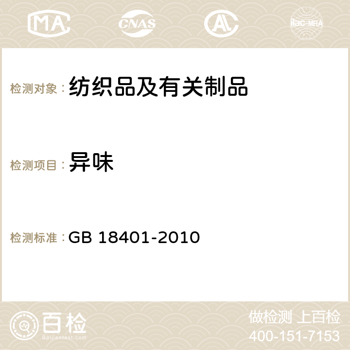 异味 国家纺织产品基本技术规范 GB 18401-2010 6.7