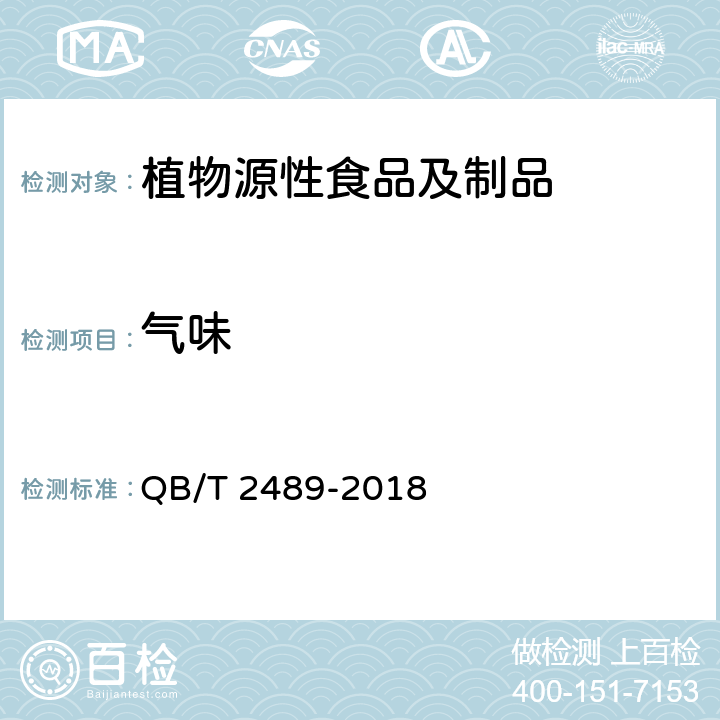 气味 食品原料用芦荟制品 QB/T 2489-2018 6.2