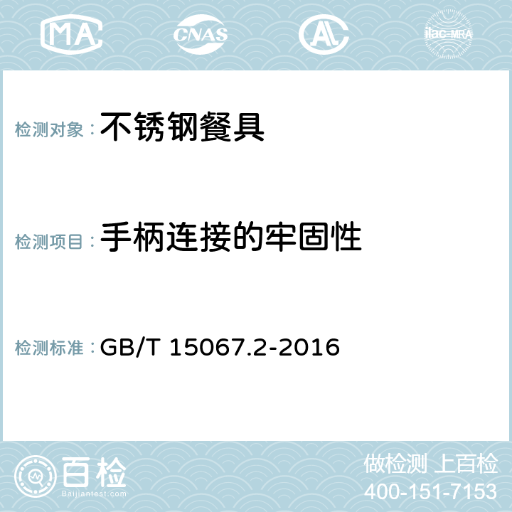手柄连接的牢固性 不锈钢餐具 GB/T 15067.2-2016 条款 4.7,5.7