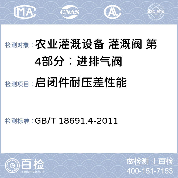 启闭件耐压差性能 农业灌溉设备 灌溉阀 第4部分：进排气阀 GB/T 18691.4-2011 5.1.2