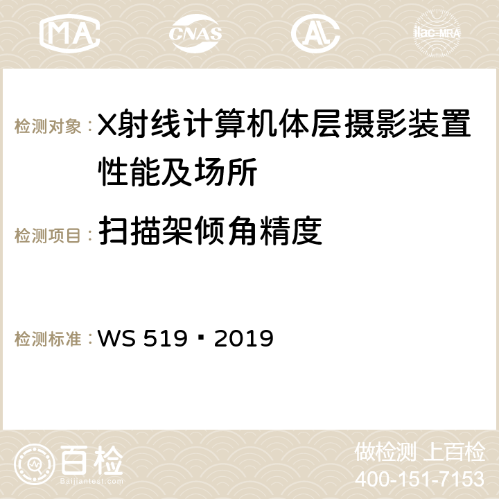 扫描架倾角精度 X射线计算机体层摄影装置质量控制检测规范 WS 519—2019