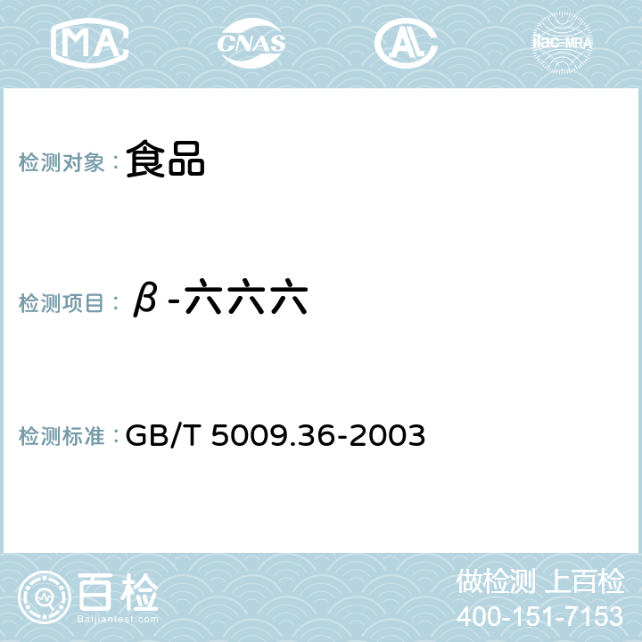 β-六六六 GB/T 5009.36-2003 粮食卫生标准的分析方法