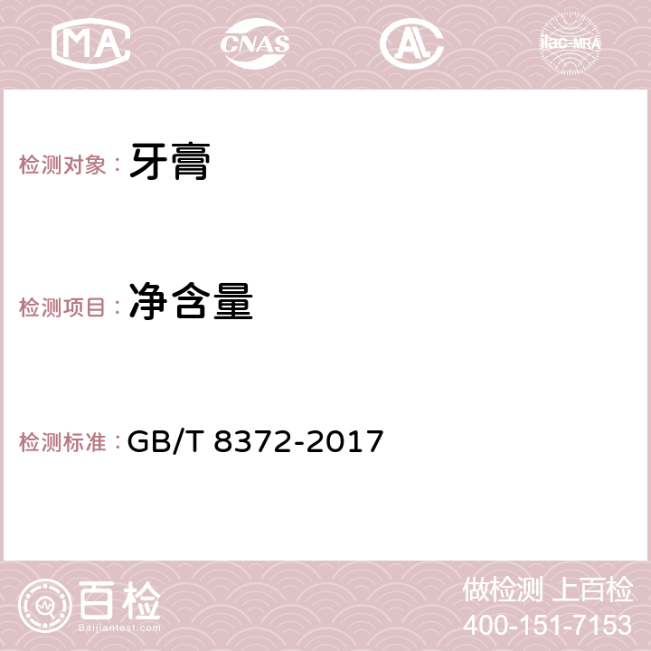 净含量 牙膏 GB/T 8372-2017 5.1