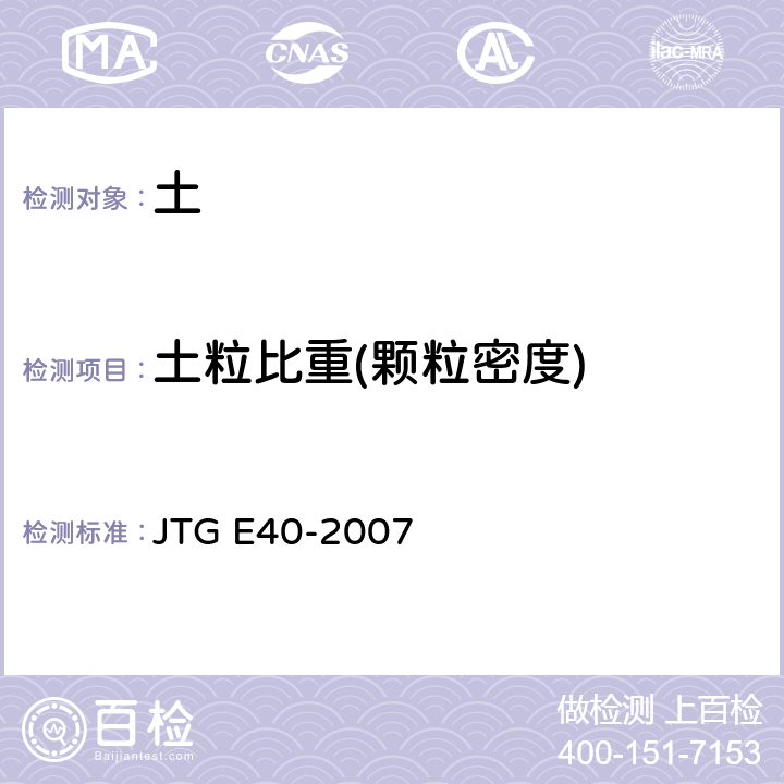 土粒比重(颗粒密度) JTG E40-2007 公路土工试验规程(附勘误单)