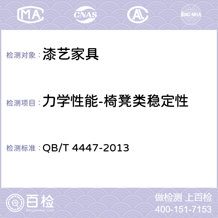 力学性能-椅凳类稳定性 漆艺家具 QB/T 4447-2013 6.6