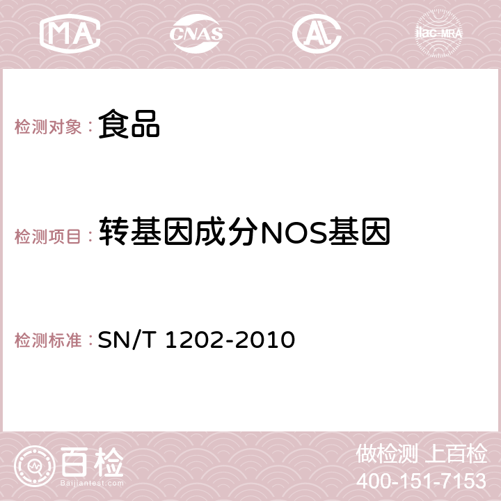 转基因成分NOS基因 食品中转基因植物成分定性PCR检测方法 SN/T 1202-2010