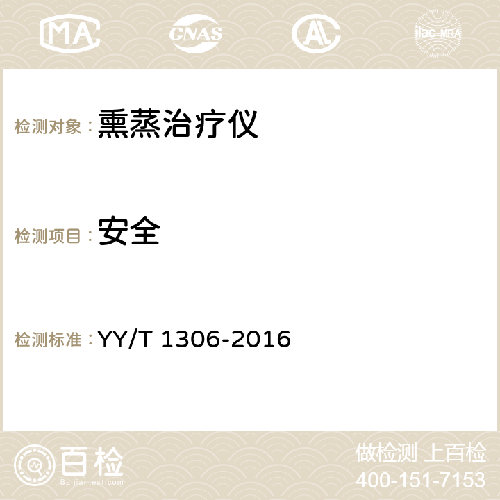 安全 YY/T 1306-2016 熏蒸治疗仪