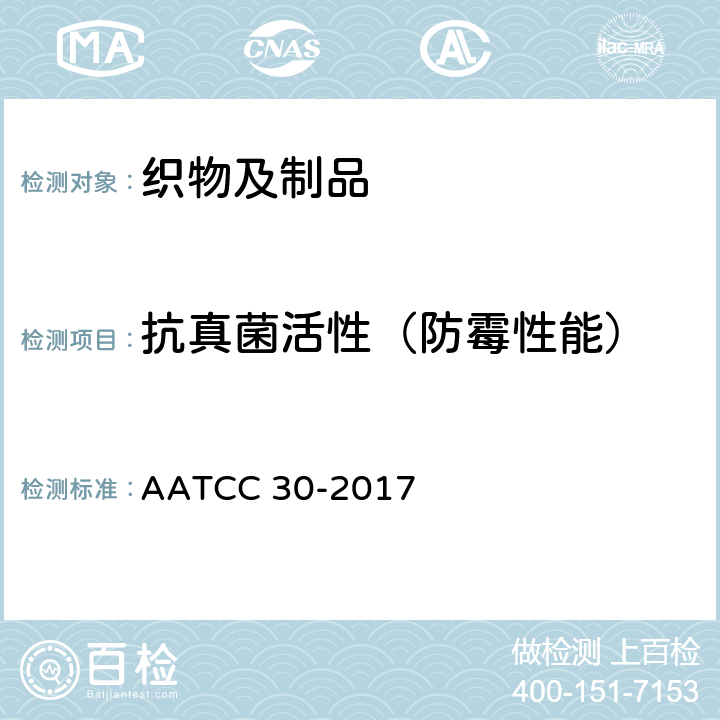 抗真菌活性（防霉性能） AATCC 30-2017 纺织品抗真菌能力评估 