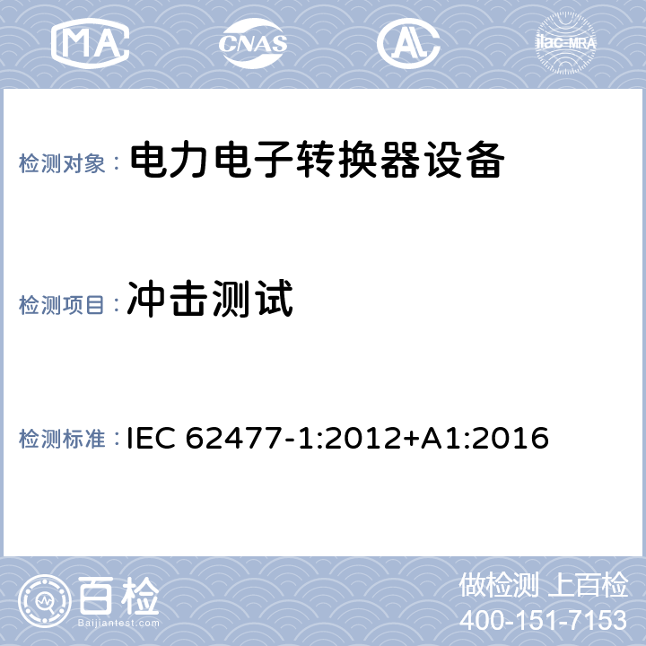 冲击测试 电力电子转换器设备的安全要求 -第一部分 总则 IEC 62477-1:2012+A1:2016 5.2.2.4.3