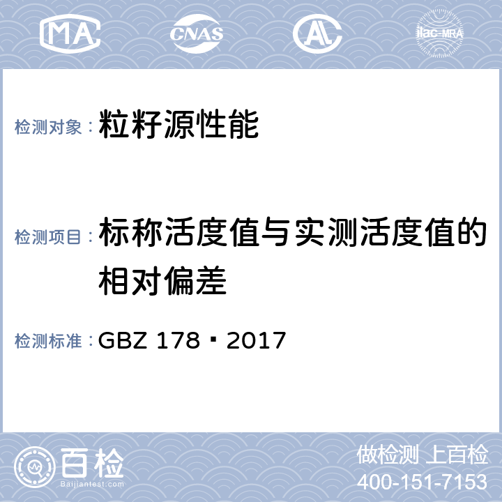 标称活度值与实测活度值的相对偏差 粒籽源永久性植入治疗放射防护要求 GBZ 178—2017