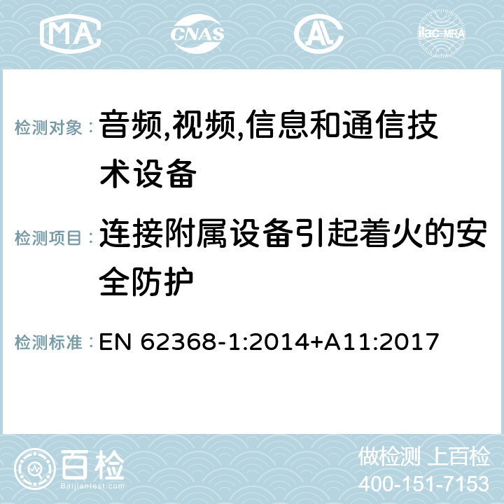 连接附属设备引起着火的安全防护 音频/视频,信息和通信技术设备-第一部分: 安全要求 EN 62368-1:2014+A11:2017 6.6