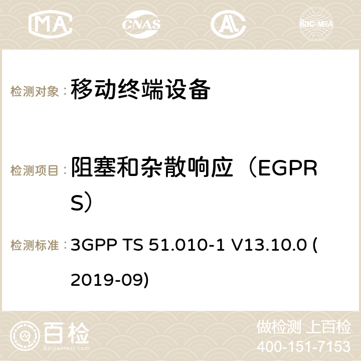 阻塞和杂散响应（EGPRS） 数字蜂窝电信系统（第2阶段+）（GSM）；移动台（MS）一致性规范；第1部分：一致性规范 3GPP TS 51.010-1 V13.10.0 (2019-09) 14.18.5