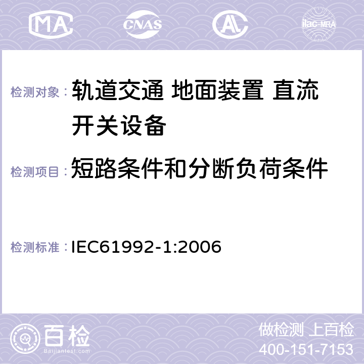 短路条件和分断负荷条件 《轨道交通 地面装置 直流开关设备 第1部分:总则》 IEC61992-1:2006 7.6