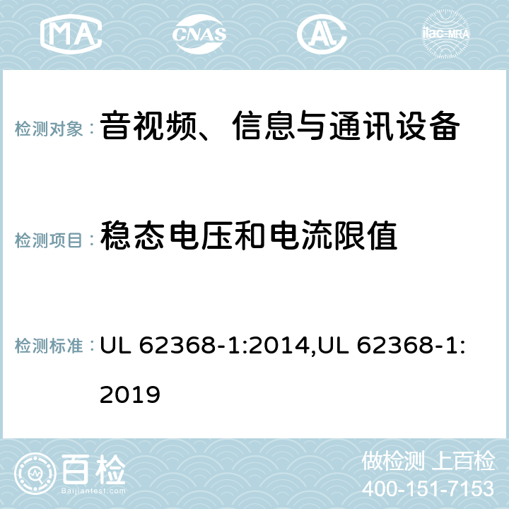 稳态电压和电流限值 音视频、信息与通讯设备1部分:安全 UL 62368-1:2014,UL 62368-1:2019 5.2.2.2