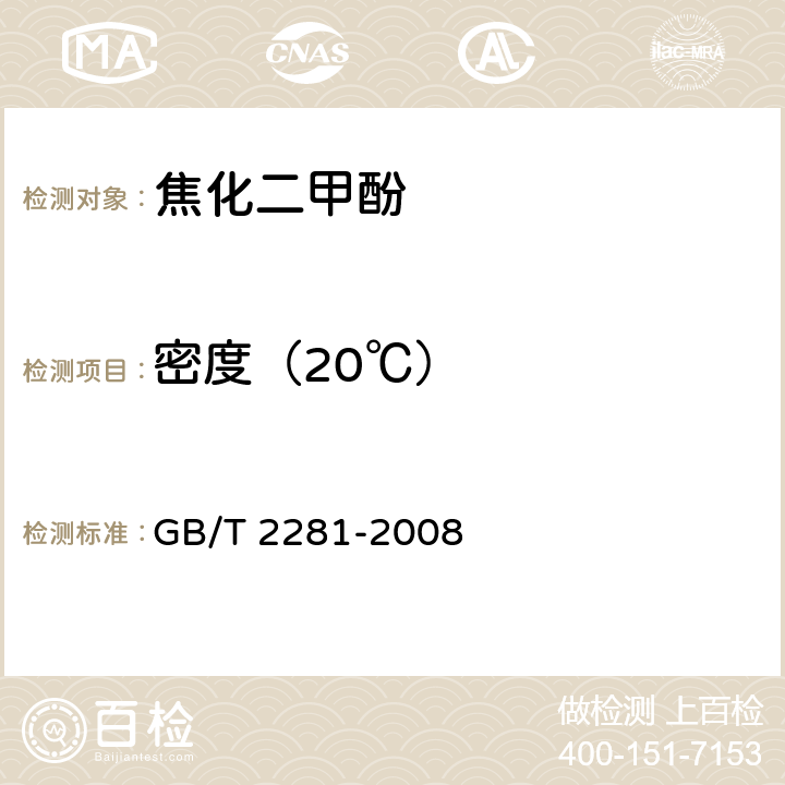 密度（20℃） 焦化油类产品密度试验方法 GB/T 2281-2008