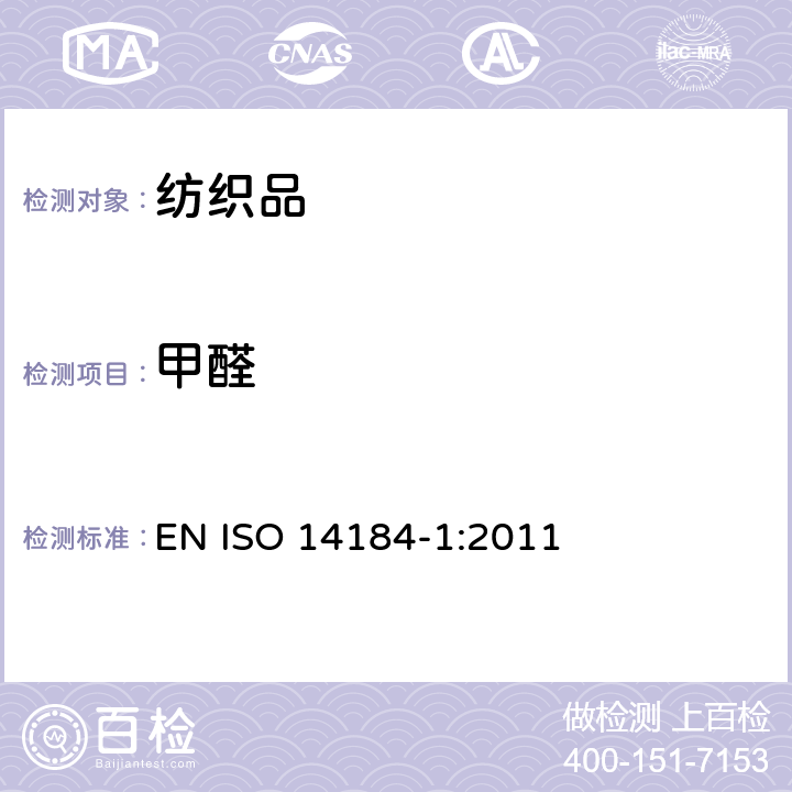 甲醛 纺织品 甲醛的测定 第1部分-游离水解的甲醛(水萃取法) EN ISO 14184-1:2011