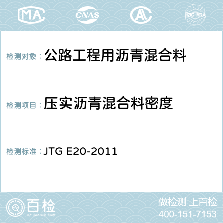 压实沥青混合料密度 《公路工程沥青及沥青混合料试验规程》 JTG E20-2011 T0705-2011、T0706-2011