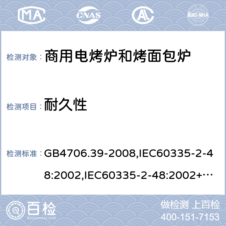 耐久性 家用和类似用途电器的安全 商用电烤炉和烤面包炉的特殊要求 GB4706.39-2008,IEC60335-2-48:2002,IEC60335-2-48:2002+A1:2008+A2:2017,EN60335-2-48:2003+A2:2019 18