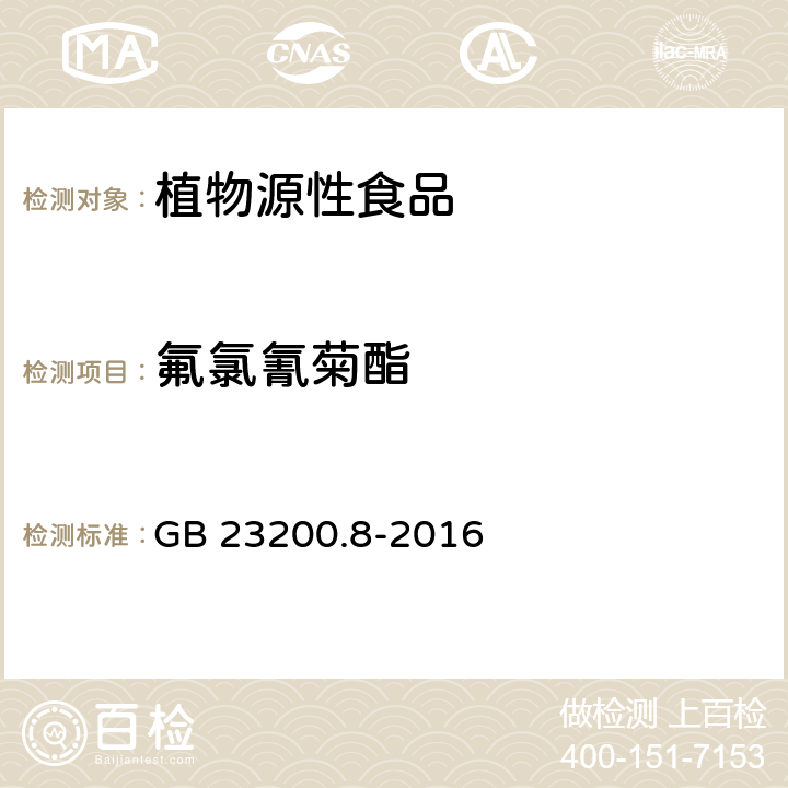 氟氯氰菊酯 水果和蔬菜中500种农药及相关化学品残留量的测定 气相色谱-质谱法 GB 23200.8-2016