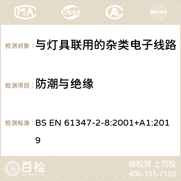 防潮与绝缘 灯的控制装置 第11部分：与灯具联用的杂类电子线路特殊要求 BS EN 61347-2-8:2001+A1:2019 11