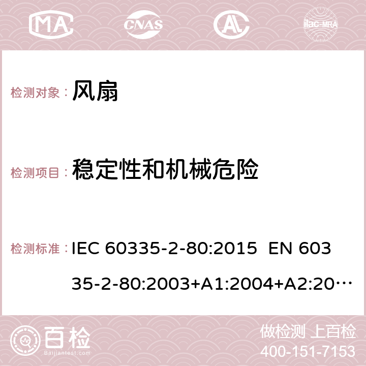 稳定性和机械危险 家用和类似用途电器的安全 第2-80部分：风扇的特殊要求 IEC 60335-2-80:2015 EN 60335-2-80:2003+A1:2004+A2:2009 AS/NZS 60335.2.80:2016 20