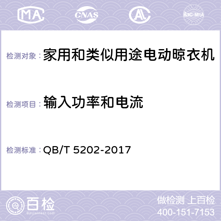 输入功率和电流 家用和类似用途电动晾衣机 QB/T 5202-2017 5.2