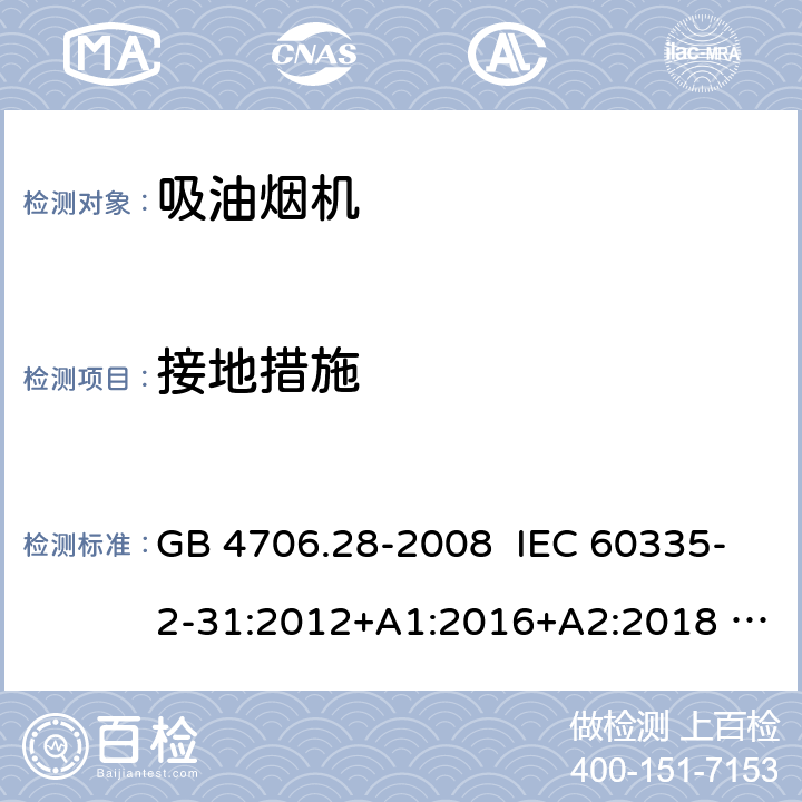 接地措施 家用和类似用途电器安全 吸油烟机的特殊要求 GB 4706.28-2008 IEC 60335-2-31:2012+A1:2016+A2:2018 EN 60335-2-31:2014 27