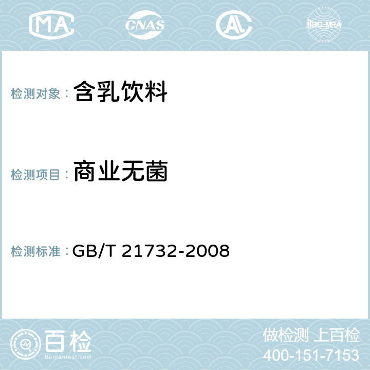 商业无菌 含乳饮料 GB/T 21732-2008 6.3/GB/T 4789.26-2013