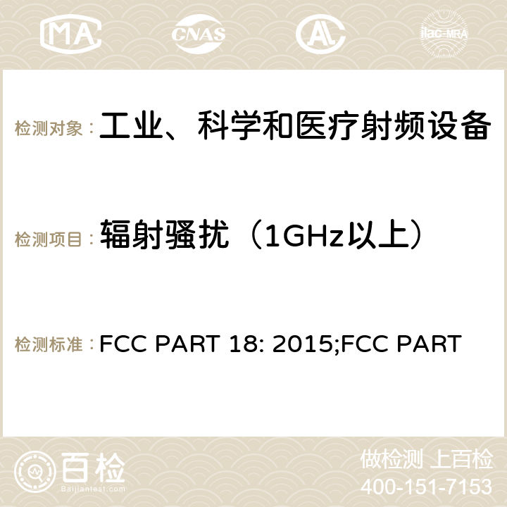 辐射骚扰（1GHz以上） FCC PART 18-工科医设备 FCC PART 18: 2015;FCC PART 18: 2017; FCC PART 18: 2020
