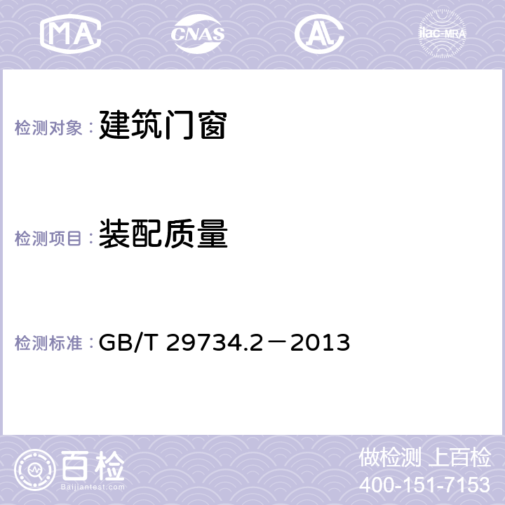 装配质量 建筑用节能门窗 第2部分：铝塑复合门窗 GB/T 29734.2－2013 7.4