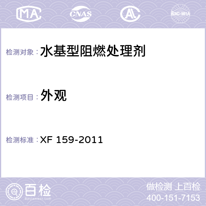 外观 XF 159-2011 水基型阻燃处理剂