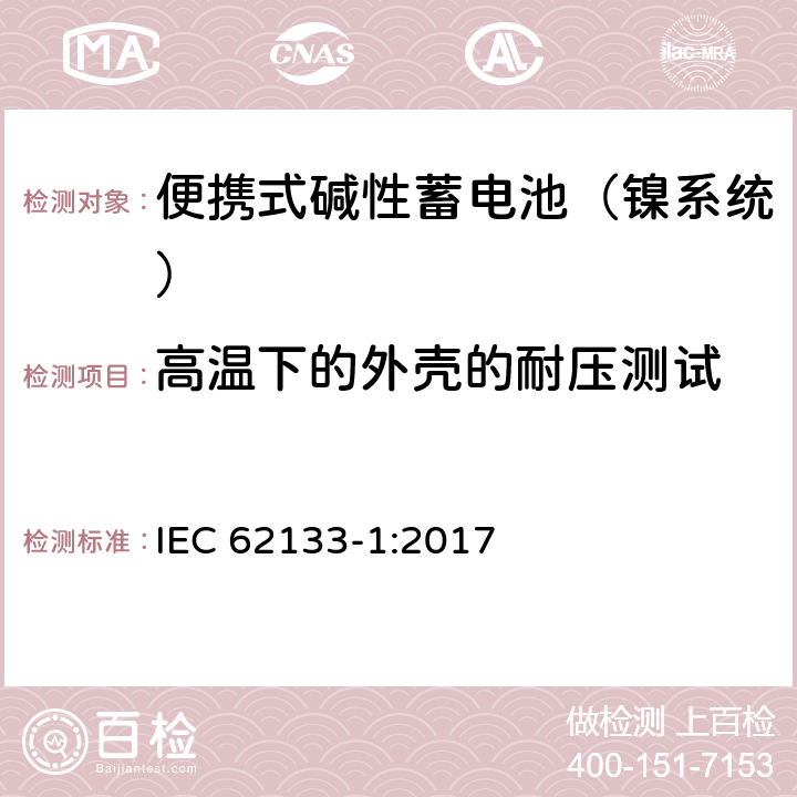 高温下的外壳的耐压测试 含碱性或其他非酸性电解液的蓄电池和蓄电池组：便携式密封蓄电池和蓄电池组的安全性要求 第一部分：镍系统 IEC 62133-1:2017 7.2.3