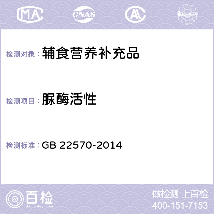 脲酶活性 食品安全国家标准 辅食营养补充品 GB 22570-2014 3.10/GB 5413.31-2013