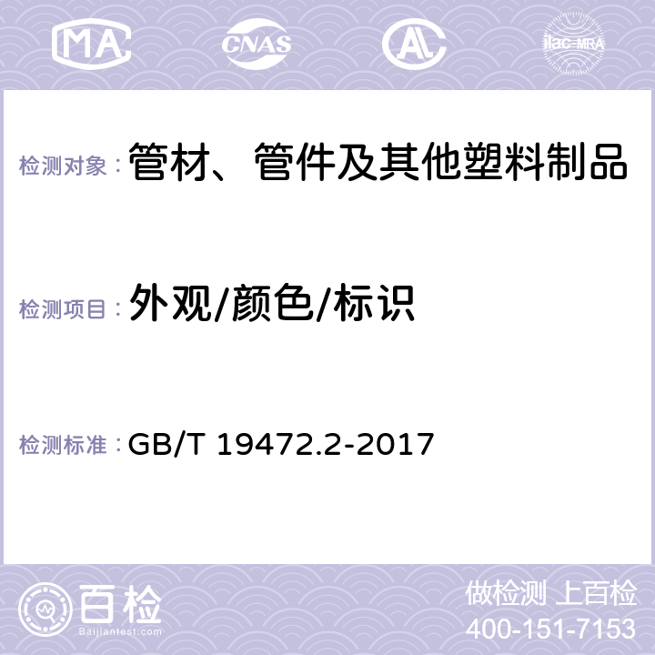 外观/颜色/标识 埋地用聚乙烯（PE）结构壁管道系统 第2部分：聚乙烯缠绕结构壁管材 GB/T 19472.2-2017 8.2