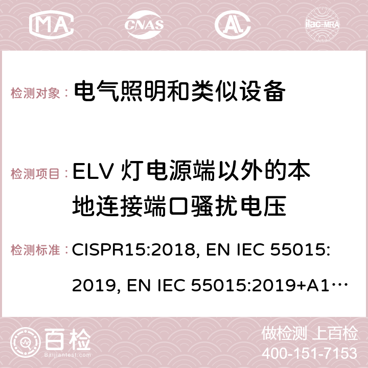 ELV 灯电源端以外的本地连接端口骚扰电压 CISPR 15:2018 电气照明和类似设备的无线电骚扰特性的限值和测量方法 CISPR15:2018, EN IEC 55015:2019, EN IEC 55015:2019+A11:2020, BS EN IEC 55015:2019+A11:2020 CL 4.4