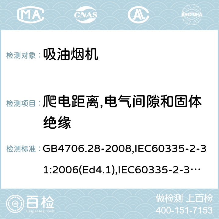 爬电距离,电气间隙和固体绝缘 家用和类似用途电器的安全 吸油烟机的特殊要求 GB4706.28-2008,IEC60335-2-31:2006(Ed4.1),IEC60335-2-31:2012+A1:2016,EN60335-2-31:2014 第29章