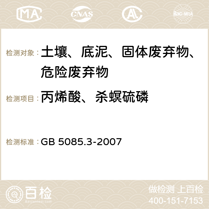 丙烯酸、杀螟硫磷 危险废物鉴别标准 浸出毒性鉴别 GB 5085.3-2007 附录I