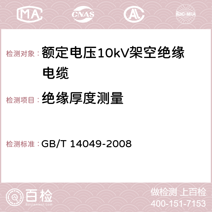 绝缘厚度测量 额定电压10kV架空绝缘电缆 GB/T 14049-2008 表11