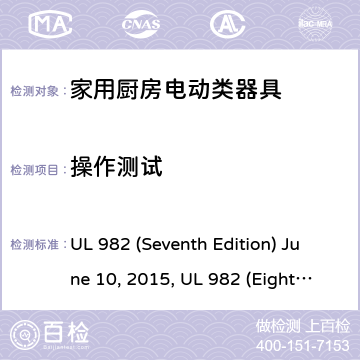 操作测试 安全标准家用厨房电动器具 UL 982 (Seventh Edition) June 10, 2015, UL 982 (Eighth Edition) September 27, 2019 33