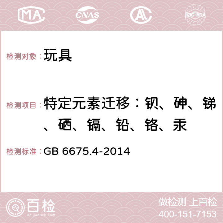 特定元素迁移：钡、砷、锑、硒、镉、铅、铬、汞 玩具安全 第4部分：特定元素的迁移 GB 6675.4-2014